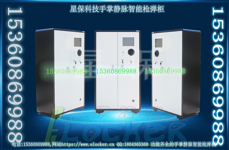 手掌靜脈型智能槍彈柜